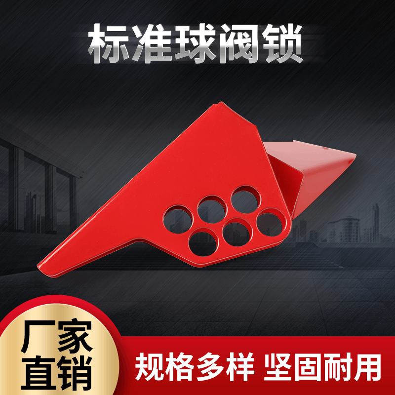 鋼制標(biāo)準球閥鎖